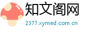 知文阁网